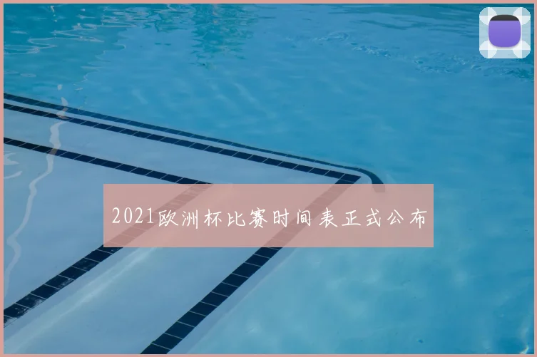 2021欧洲杯比赛时间表正式公布