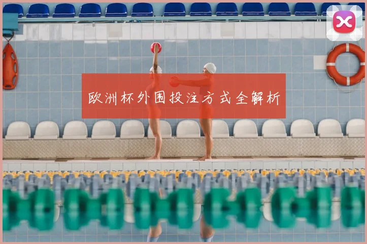 欧洲杯外围投注方式全解析