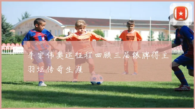李宗伟奥运征程回顾三届银牌得主羽坛传奇生涯