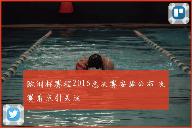 欧洲杯赛程2016总决赛安排公布 决赛看点引关注