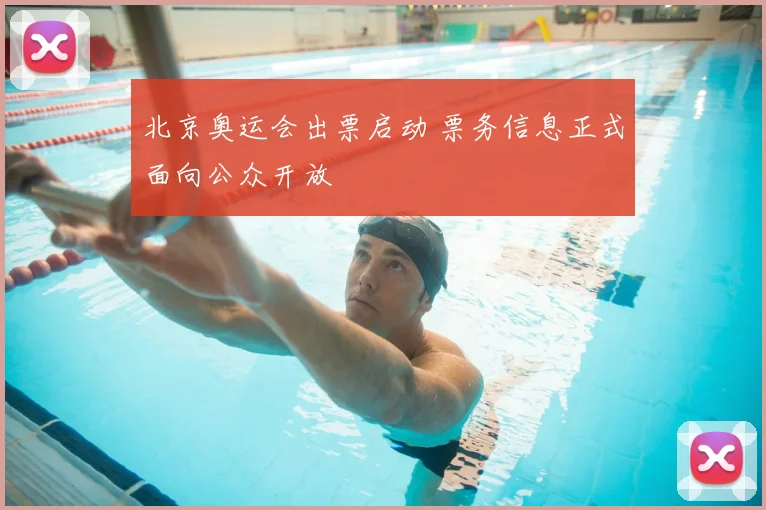 北京奥运会出票启动 票务信息正式面向公众开放