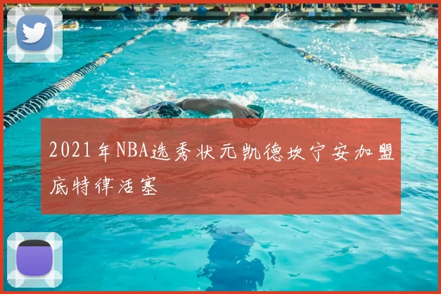 2021年NBA选秀状元凯德坎宁安加盟底特律活塞