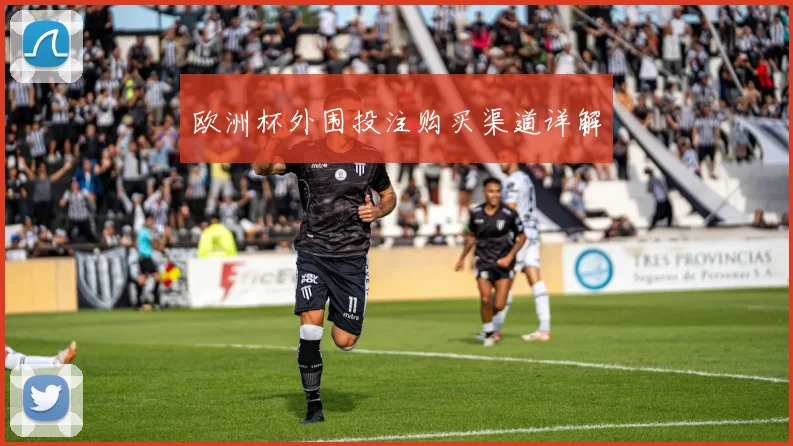 欧洲杯外围投注购买渠道详解