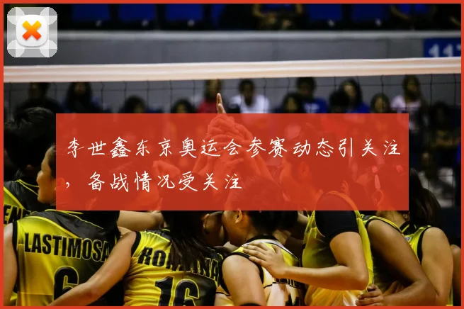 李世鑫东京奥运会参赛动态引关注，备战情况受关注