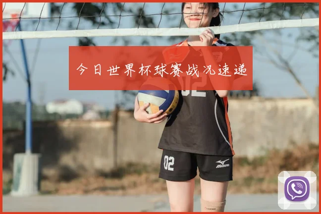 今日世界杯球赛战况速递