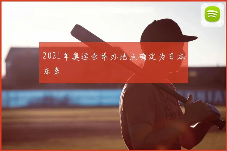 2021年奥运会举办地点确定为日本东京