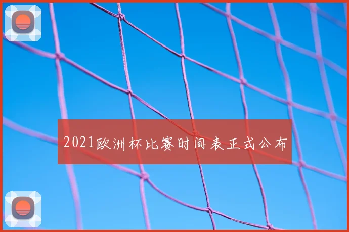 2021欧洲杯比赛时间表正式公布