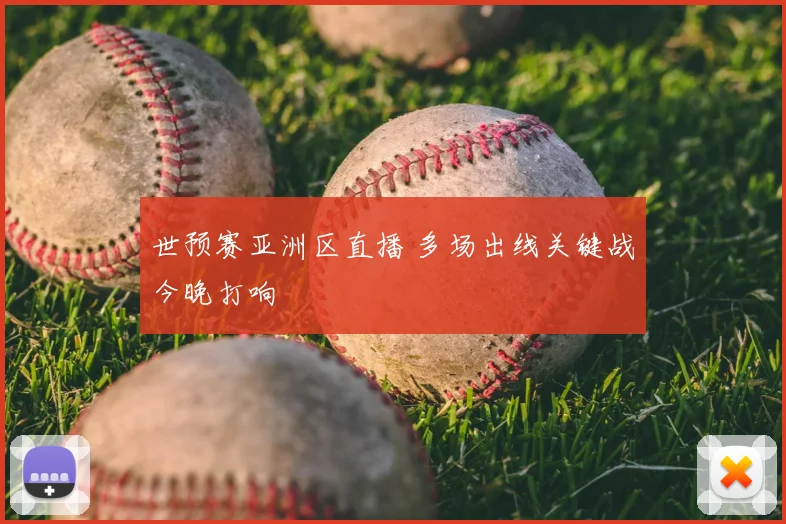 世预赛亚洲区直播 多场出线关键战今晚打响
