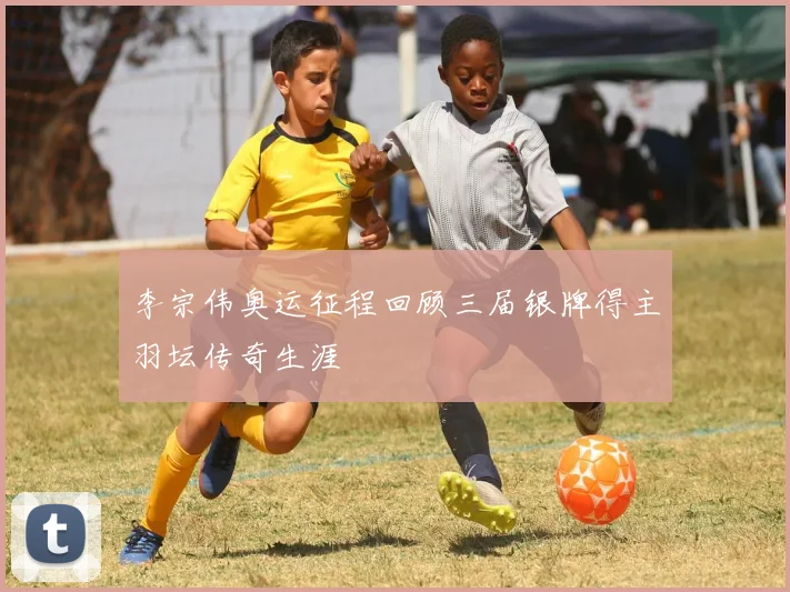 李宗伟奥运征程回顾三届银牌得主羽坛传奇生涯
