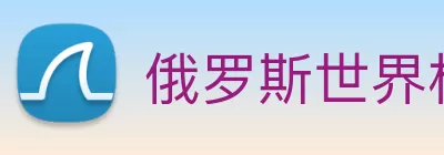 俄罗斯世界杯中国官网 logo